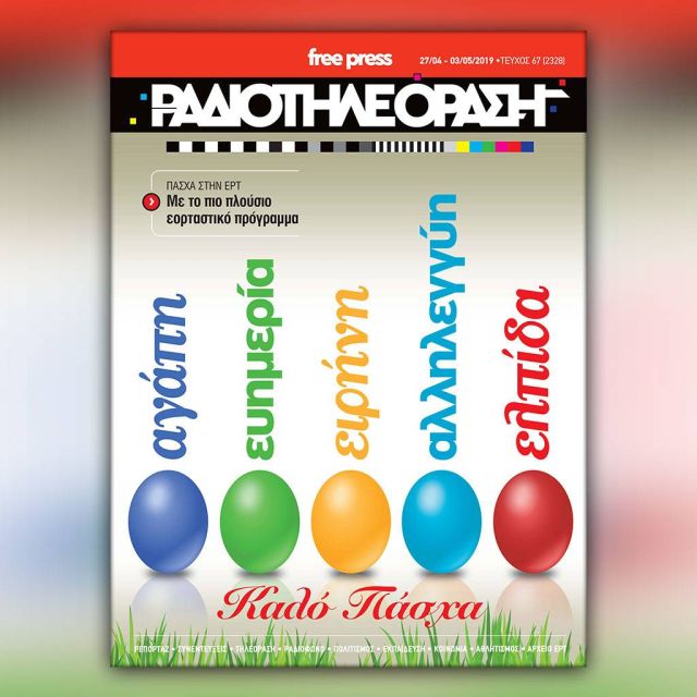 Το πασχαλινό τεύχος της «Ραδιοτηλεόρασης»  κυκλοφορεί εκτάκτως τη Μεγάλη Πέμπτη