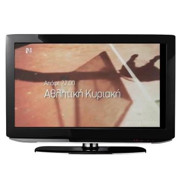 Η ΝΕΡΙΤ έχασε το εμπορικό σήμα της «Αθλητικής Κυριακής»!