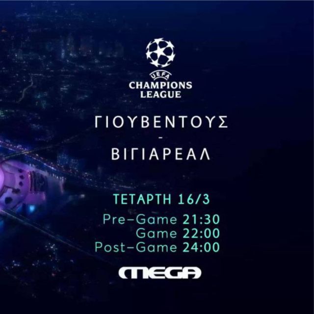 Uefa Champions League: Γιουβέντους – Βιγιαρεάλ την Τετάρτη 16 Μαρτίου στις 22.00 στο Mega