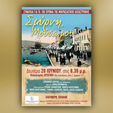 Συναυλία για τα 100 χρόνια της Μικρασιατικής Καταστροφής από το Μορφωτικό Ίδρυμα της ΕΣΗΕΑ