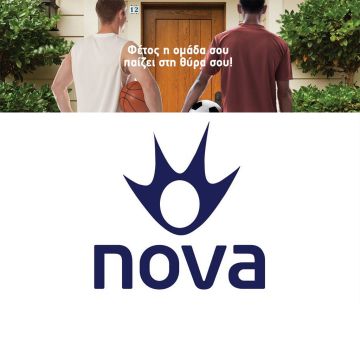 Nova: Φέτος η ομάδα σου παίζει στη θύρα σου!
