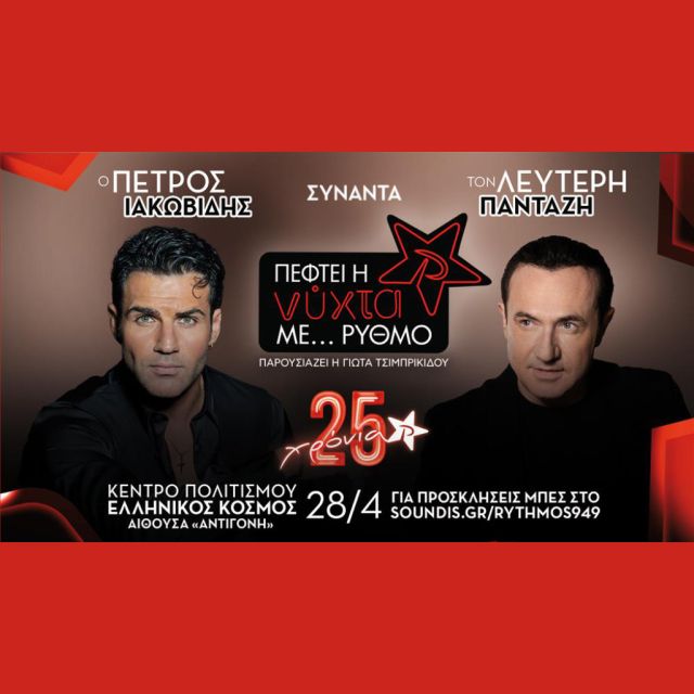 O Πέτρος Ιακωβίδης έρχεται στο “Πέφτει η νύχτα με…ΡΥΘΜΟ” και συναντά τον Λευτέρη Πανταζή!