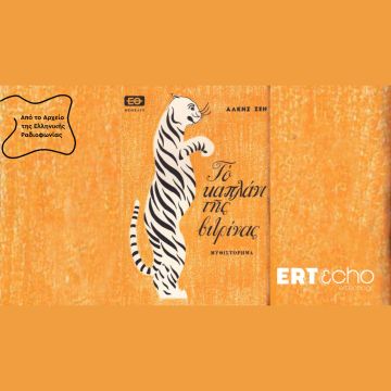 «Το καπλάνι της βιτρίνας» της Άλκης Ζέη στο ERTεcho