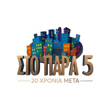 «Στο Παρά Πέντε – 20 χρόνια μετά»: Έρχεται στο MEGA!