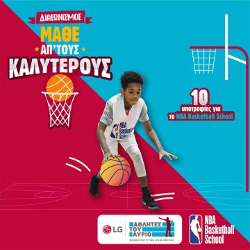 ‘Μάθε από τους καλύτερους’ – Διεκδίκησε 1 από τις 20 υποτροφίες ‘LG Αθλητές του Αύριο’ για το NBA Basketball School