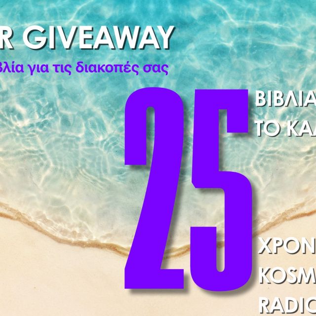 25 για τα 25: Ο Kosmos 93,6 προσφέρει στους ακροατές του 25 βιβλία για το καλοκαίρι