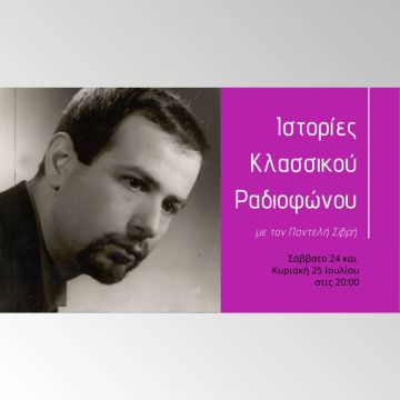 Αφιέρωμα στον Γιάννη Σπανό από τις «Ιστορίες Κλασικού Ραδιοφώνου» του Δεύτερου Προγράμματος