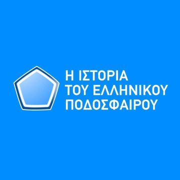 «Η ιστορία του ελληνικού ποδοσφαίρου»: Η ΑΕΚ της σεζόν 1993-1994 στο NovasportsstoriesHD