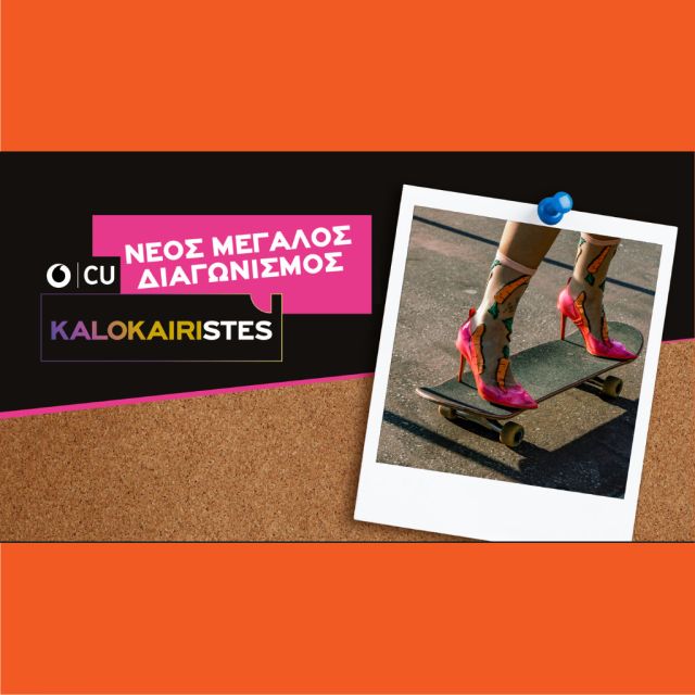 CU KALOKAIRISTES: Νέος μεγάλος διαγωνισμός από το CU!