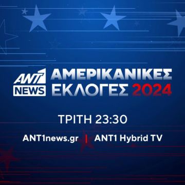 Οι Αμερικανικές εκλογές 2024 στο ANT1NEWS