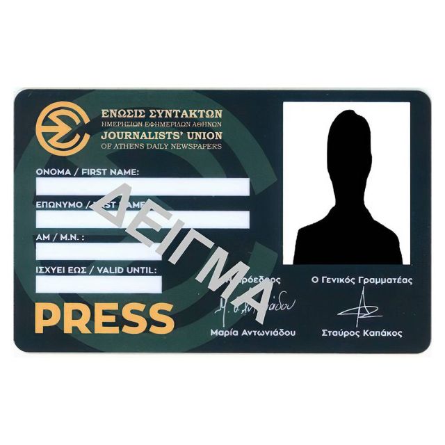 Η διαδικασία για την επανέκδοση της ταυτότητας μέλους της ΕΣΗΕΑ