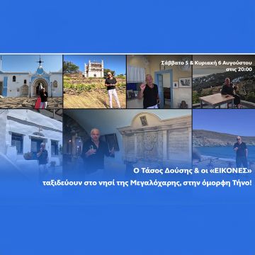 Οι Εικόνες με τον Τάσο Δούση, ταξιδεύουν στην ξεχωριστή Τήνο