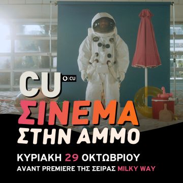 CU Σινεμά στην Άμμο: Το Vodafone CU προβάλλει αποκλειστικά το Milky Way στο γήπεδο Indoor Beach Volley στο Μαρούσι!