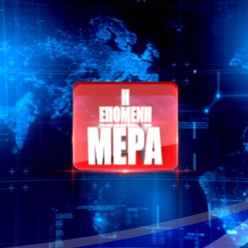 ΕΡΤ1 – Το Brexit στην «Επόμενη Μέρα» με τον Αντώνη Αλαφογιώργο και τη Μαρία Κονταξή