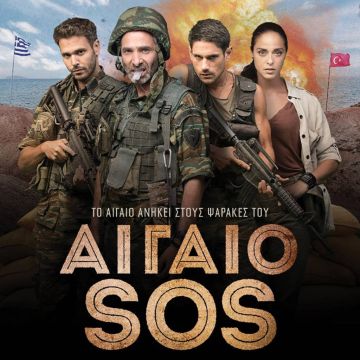 Με μεγάλη επιτυχία πραγματοποιήθηκε η επίσημη πρεμιέρα της νέας συμπαραγωγής της Nova, «ΑΙΓΑΙΟ SOS»!
