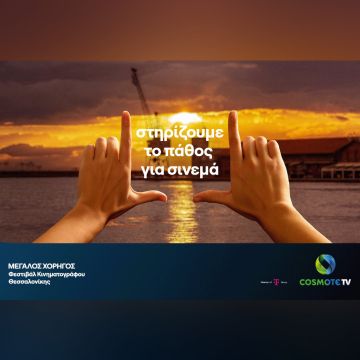 Η COSMOTE TV Μεγάλος Χορηγός του 65ου Διεθνούς Φεστιβάλ Κινηματογράφου Θεσσαλονίκης