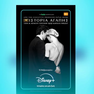 Η ΝΕΑ MINI ΣΕΙΡΑ ΤΟΥ FX «ΙΣΤΟΡΙΑ ΑΓΑΠΗΣ ΤΖΟΝ Φ. ΚΕΝΕΝΤΙ ΤΖΟΥΝΙΟΡ ΚΑΙ ΚΑΡΟΛΙΝ ΜΠΕΣΕΤ» ΚΑΝΕΙ ΠΡΕΜΙΕΡΑ13 ΦΕΒΡΟΥΑΡΙΟΥ ΑΠΟΚΛΕΙΣΤΙΚΑ ΣΤΟ DISNEY+