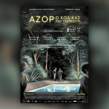 Αζόρ: Ο Κώδικας του Τραπεζίτη – Από 27 Ιανουαρίου στους κινηματογράφους και σύντομα αποκλειστικά στο cinobo.com