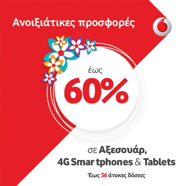 Ανοιξιάτικες προσφορές έως 60% σε Αξεσουάρ, 4G Smartphone & Tablets από τα καταστήματα Vodafone!