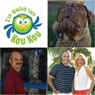 Στη φωλιά των Κου Κου» για 3η τηλεοπτική σεζόν στο Star  με την Κατερίνα Καραβάτου και τον Κρατερό Κατσούλη!