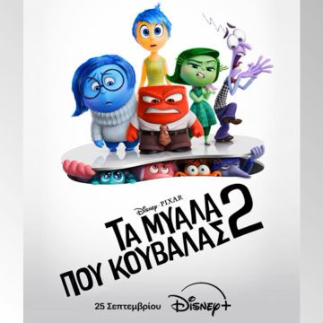 Η ΤΑΙΝΙΑ «ΤΑ ΜΥΑΛΑ ΠΟΥ ΚΟΥΒΑΛΑΣ 2» ΑΠΟ ΤΗΝ DISNEY ΚΑΙ ΤΗΝ PIXAR ΕΡΧΕΤΑΙ 25 ΣΕΠΤΕΜΒΡΙΟΥ ΑΠΟΚΛΕΙΣΤΙΚΑ ΣΤΟ DISNEY+