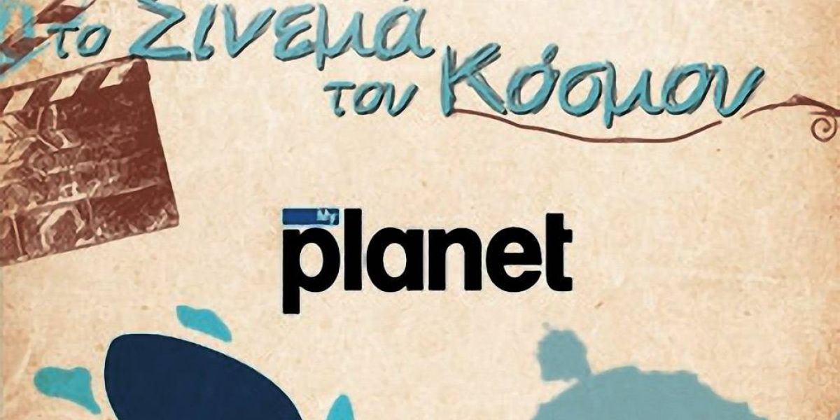 Το My Planet χορηγός της ζώνης «Ταξίδι στο Σινεμά του Κόσμου»