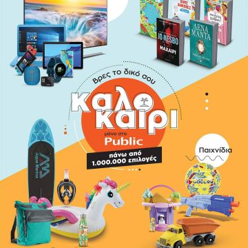 Βρες το δικό σου καλοκαίρι μόνο στο Public με πάνω από  1 εκατομμύριο επιλογές!