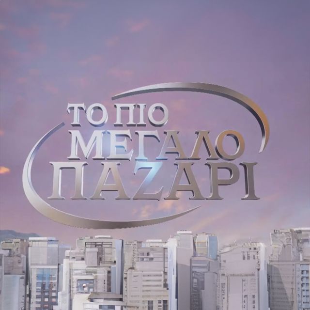 «Το Πιο Μεγάλο Παζάρι», επιστρέφει στον Alpha
