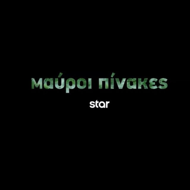 Μαύροι Πίνακες: Η νέα αστυνομική σειρά του Star