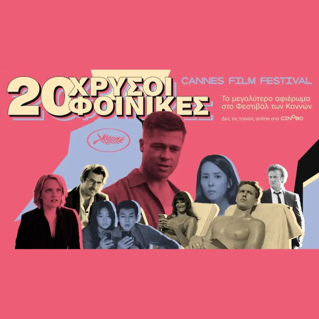 20 Χρυσοί Φοίνικες στο cinobo.com