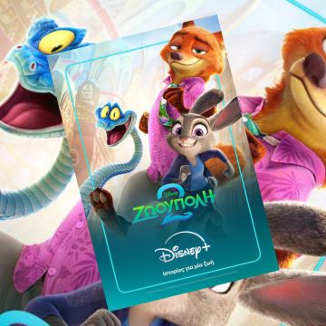 Η ΤΑΙΝΙΑ «ΖΩΟΥΠΟΛΗ 2» ΕΙΝΑΙ ΤΩΡΑ ΔΙΑΘΕΣΙΜΗ ΣΤΟ DISNEY+