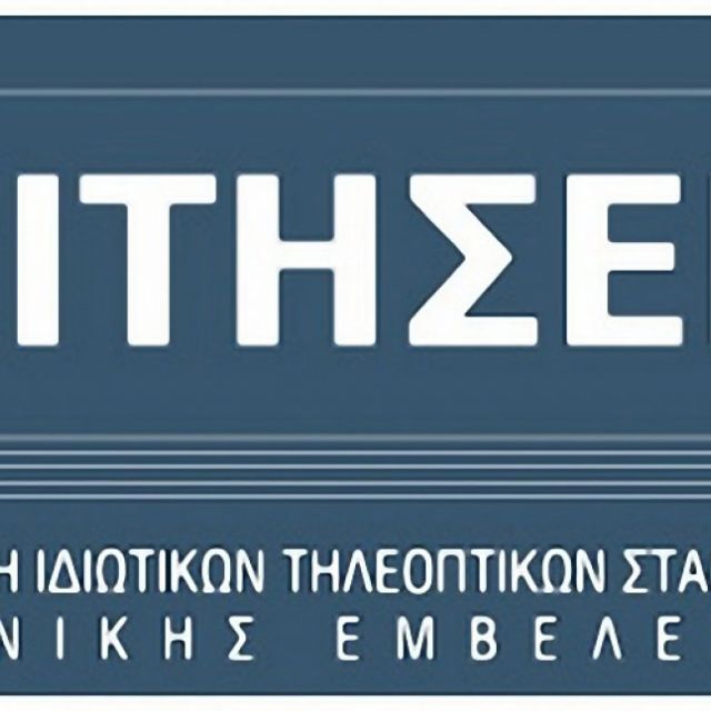 Δελτίο τύπου ΕΙΤΗΣΕΕ με αφορμή το πρόστιμο στο "Ράδιο Αρβύλα" από το ΕΣΡ