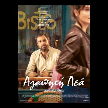 Αγαπητή Λεά – Από 14 Ιουνίου σε αποκλειστική Α’ προβολή στο cinobo.com