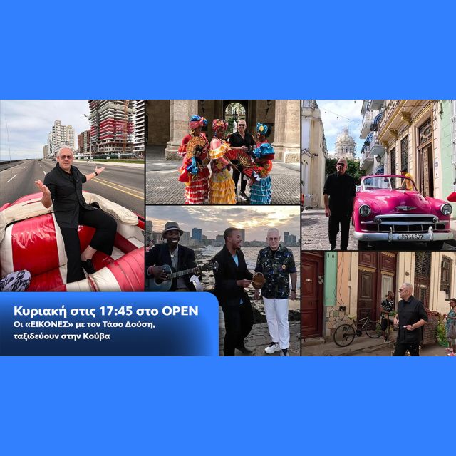 Οι «Εικόνες» με τον Τάσο Δούση, ταξιδεύουν στην Κούβα – Κυριακή στις 17:45 στο OPEN
