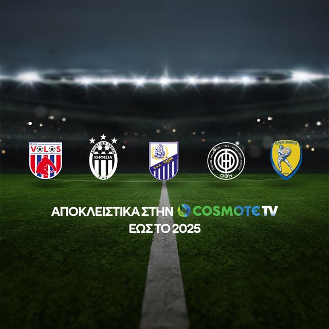 Βόλος, Κηφισιά, Λαμία, ΟΦΗ και Παναιτωλικός αποκλειστικά στην COSMOTE TV