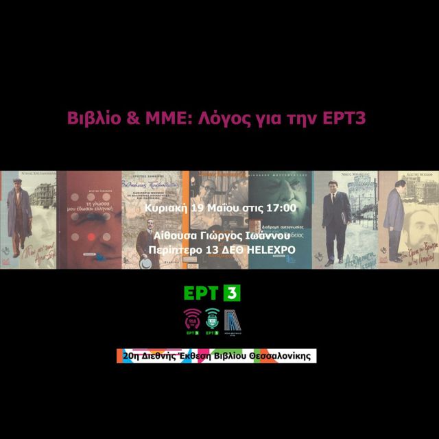 Βιβλίο και ΜΜΕ : Λόγος για την ΕΡΤ3