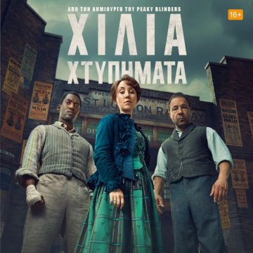 Η ΠΡΩΤΟΤΥΠΗ ΣΕΙΡΑ «ΧΙΛΙΑ ΧΤΥΠΗΜΑΤΑ» ΕΙΝΑΙ ΤΩΡΑ ΔΙΑΘΕΣΙΜΗ ΣΤΟ DISNEY+ ΣΤΗΝ ΕΛΛΑΔΑ