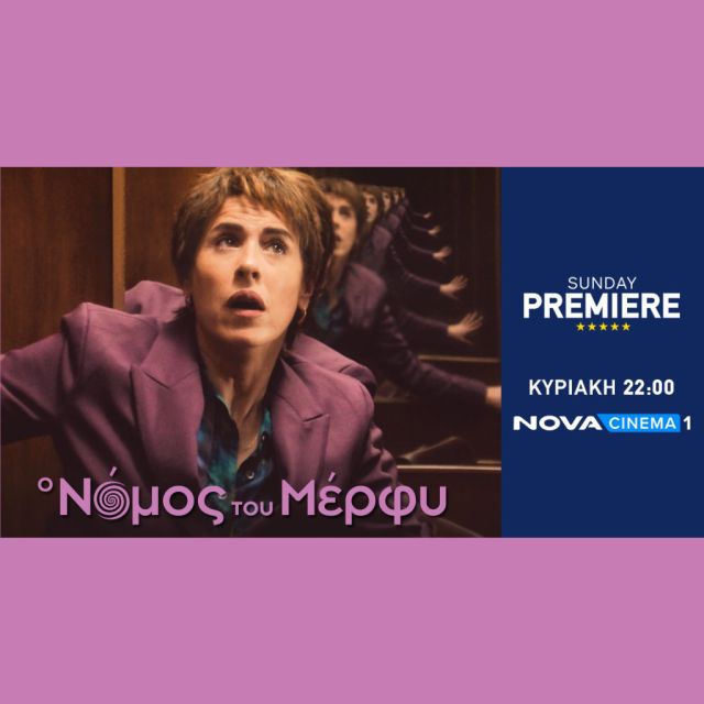 Nova: Η συμπαραγωγή «Ο Νόμος του Μέρφυ» στη Sunday Premiere με την πρωταγωνίστρια Κάτια Γκουλιώνη και τον σκηνοθέτη Άγγελο Φραντζή να μιλούν στην Πόλυ Λυκούργου και στα Novacinema!