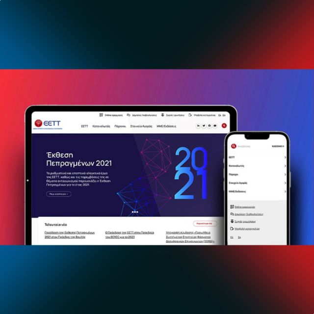 Νέος διαδικτυακός τόπος για την ΕΕΤΤ