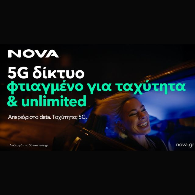 Η Nova αναβαθμίζει το 5G δίκτυο κινητής προσφέροντας ταχύτητες έως 1 Gbps