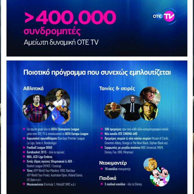 400 χιλιάδες συνδρομητές OTE TV!