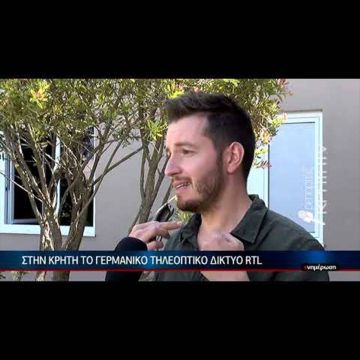 Στην Κρήτη το γερμανικό τηλεοπτικό δίκτυο RTL: «Και φέτος οι Γερμανοί θα τιμήσουν το νησί»