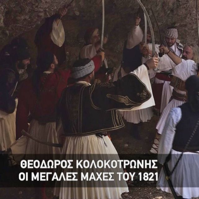 Ο Θεόδωρος Κολοκοτρώνης & οι μεγάλες μάχες του 1821, στη «Μηχανή του Χρόνου»