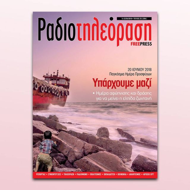 To 25o τεύχος της «Ραδιοτηλεόρασης» κυκλοφορεί την Παρασκευή 15 Ιουνίου