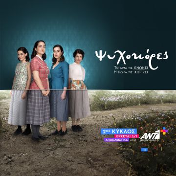 «Ψυχοκόρες» – Επιστρέφουν 5 Ιανουαρίου απόκλειστικά στο ΑΝΤ1+