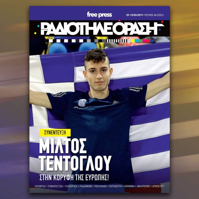 Με νέο layout κυκλοφορεί η «Ραδιοτηλεόραση»  την Παρασκευή 8 Μαρτίου!