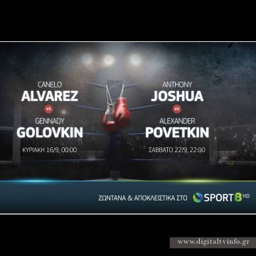 Ο αγώνας πυγμαχίας της χρονιάς, Alvarez VS Golovkin  ζωντανά & αποκλειστικά στην COSMOTE TV