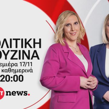 ΕΡΤnews: «Πολιτική κουζίνα» με τη Γεωργία Σκιτζή και τη Γεωργία Σαδανά