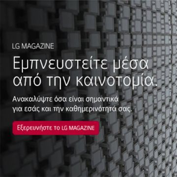 Το LG MAGAZINE, το νέο περιοδικό της LG είναι εδώ για να το εξερευνήσετε