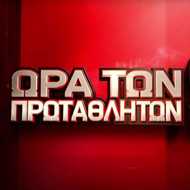 Οι Παναγιώτης Μάντης και Παύλος Καγιαλής απόψε στην "Ώρα των Πρωταθλητών"